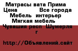 Матрасы вата Прима › Цена ­ 1 586 - Все города Мебель, интерьер » Мягкая мебель   . Чувашия респ.,Шумерля г.